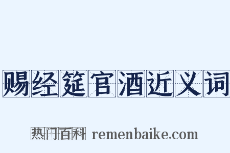 赐经筵官酒近义词是什么意思的图片